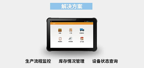 工業(yè)級(jí)平板應(yīng)用于生產(chǎn)管理 工業(yè)級(jí)平板應(yīng)用于生產(chǎn)管理